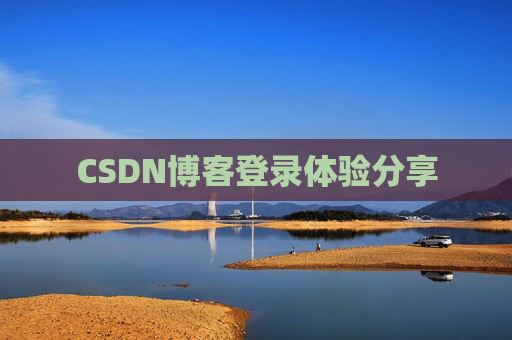 CSDN博客登录体验分享